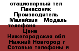 стационарный тел.  Панасоник › Производитель ­ Малайзия › Модель телефона ­ KX-TS2350RU › Цена ­ 700 - Нижегородская обл., Нижний Новгород г. Сотовые телефоны и связь » Продам телефон   . Нижегородская обл.